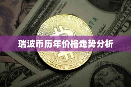 瑞波币历年价格走势分析