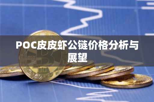 POC皮皮虾公链价格分析与展望