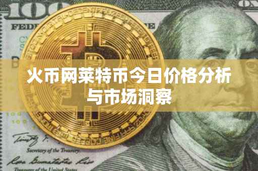 火币网莱特币今日价格分析与市场洞察