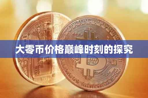 大零币价格巅峰时刻的探究