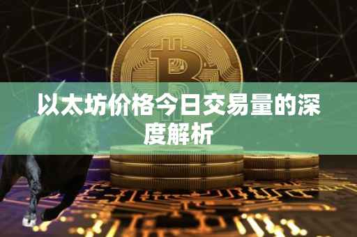 以太坊价格今日交易量的深度解析