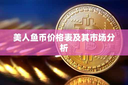 美人鱼币价格表及其市场分析