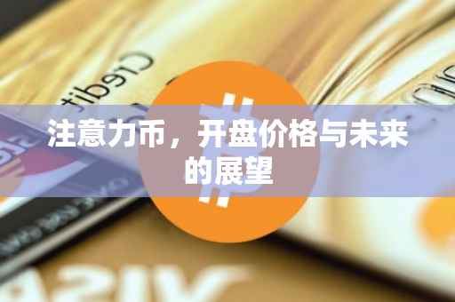 注意力币，开盘价格与未来的展望