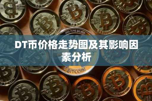 DT币价格走势图及其影响因素分析