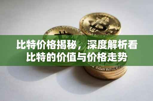 比特价格揭秘，深度解析看比特的价值与价格走势