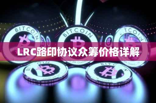 LRC路印协议众筹价格详解