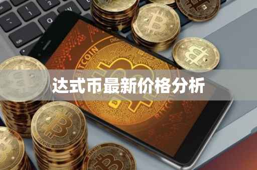 达式币最新价格分析