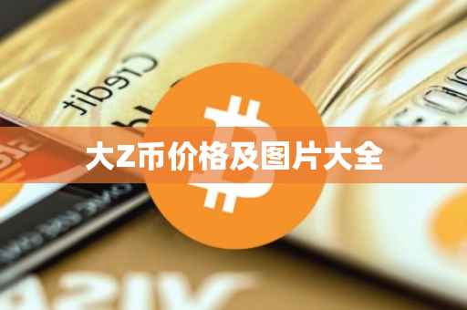 大Z币价格及图片大全