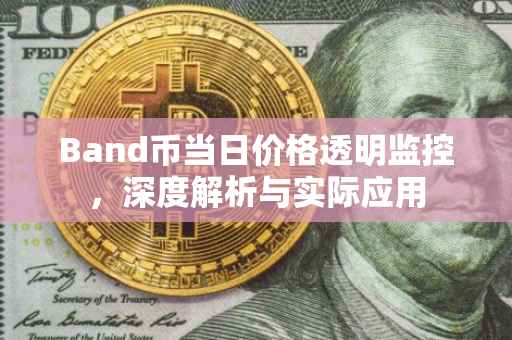 Band币当日价格透明监控，深度解析与实际应用