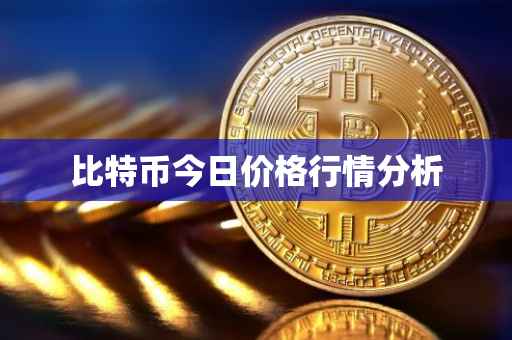 比特币今日价格行情分析