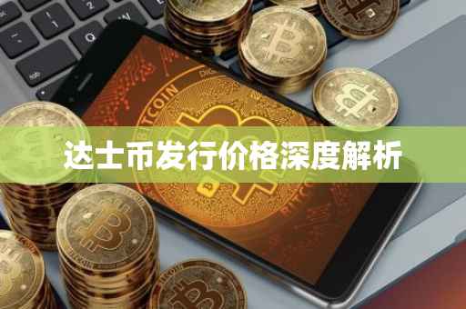 达士币发行价格深度解析