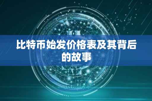 比特币始发价格表及其背后的故事