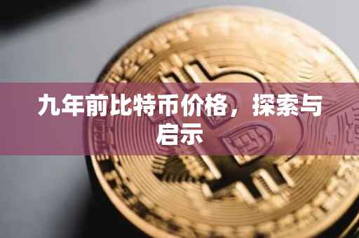 九年前比特币价格，探索与启示