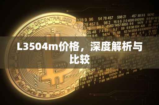L3504m价格，深度解析与比较