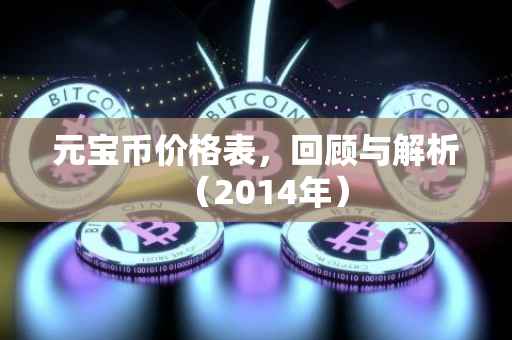元宝币价格表，回顾与解析（2014年）