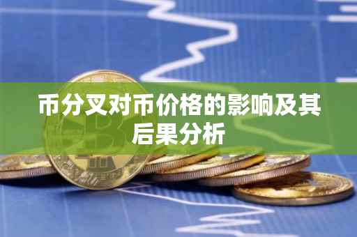 币分叉对币价格的影响及其后果分析