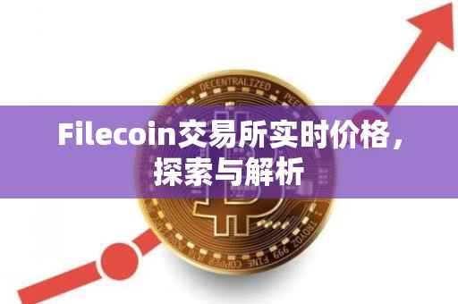 Filecoin交易所实时价格，探索与解析