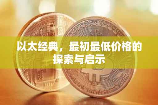 以太经典，最初最低价格的探索与启示