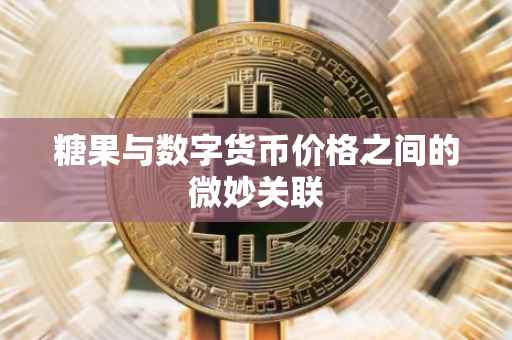 糖果与数字货币价格之间的微妙关联