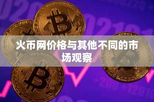 火币网价格与其他不同的市场观察