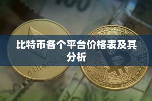 比特币各个平台价格表及其分析