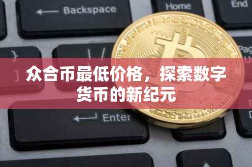众合币最低价格，探索数字货币的新纪元