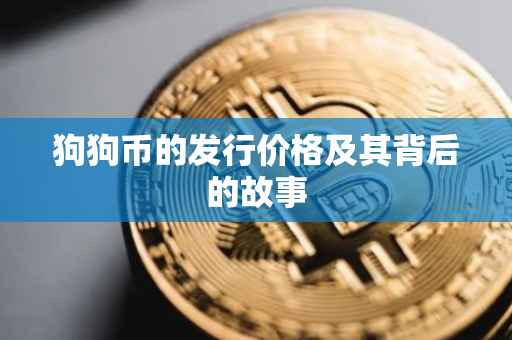 狗狗币的发行价格及其背后的故事