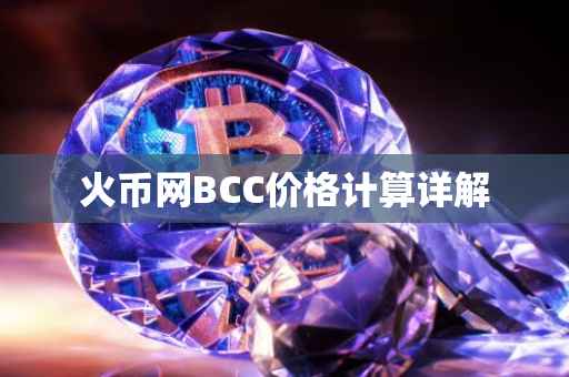 火币网BCC价格计算详解