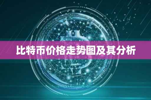 比特币价格走势图及其分析