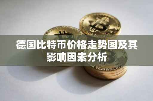 德国比特币价格走势图及其影响因素分析