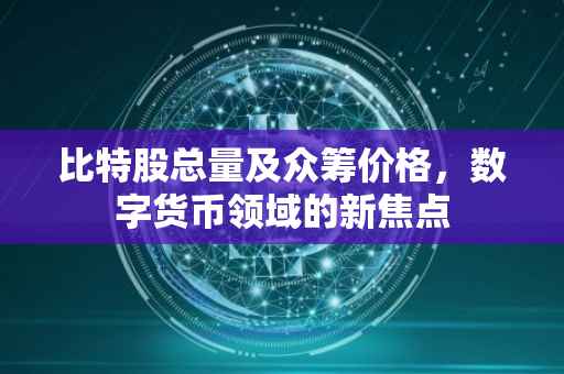 比特股总量及众筹价格，数字货币领域的新焦点