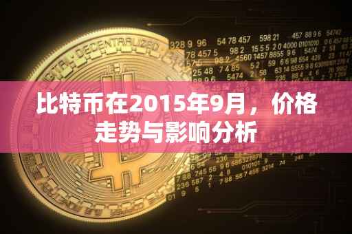 比特币在2015年9月，价格走势与影响分析