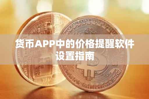 货币APP中的价格提醒软件设置指南