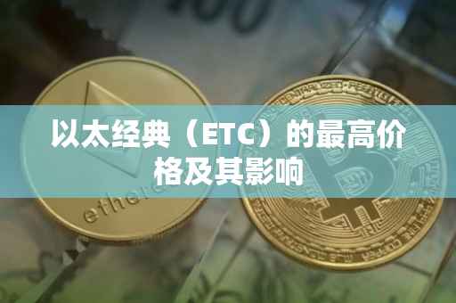以太经典（ETC）的最高价格及其影响