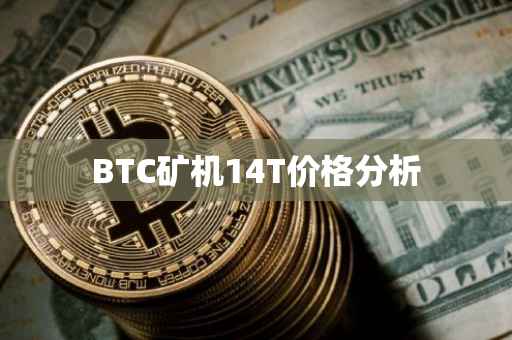 BTC矿机14T价格分析