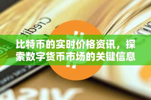 比特币的实时价格资讯，探索数字货币市场的关键信息