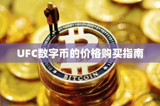 UFC数字币的价格购买指南