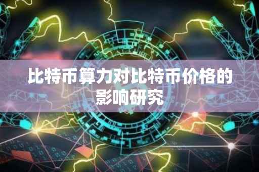 比特币算力对比特币价格的影响研究