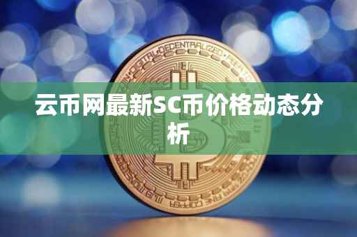 云币网最新SC币价格动态分析