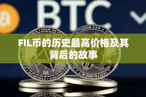 FIL币的历史最高价格及其背后的故事