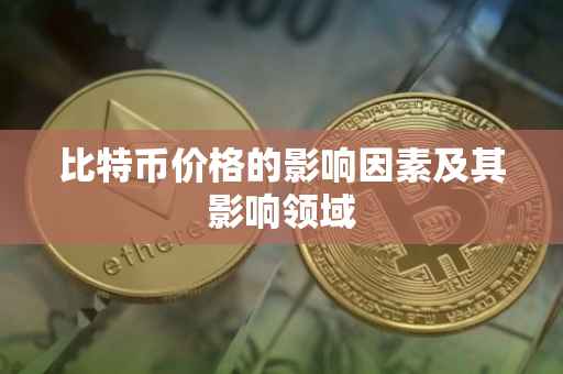 比特币价格的影响因素及其影响领域