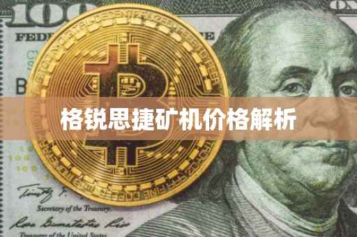 格锐思捷矿机价格解析