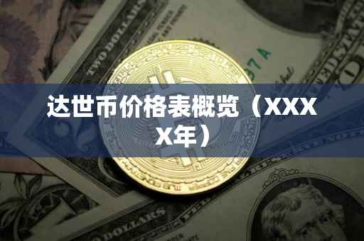 达世币价格表概览（XXXX年）