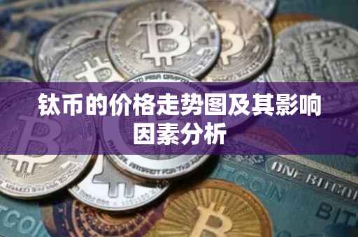 钛币的价格走势图及其影响因素分析