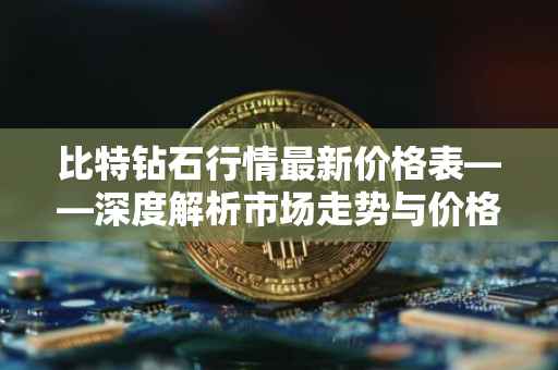 比特钻石行情最新价格表——深度解析市场走势与价格动态