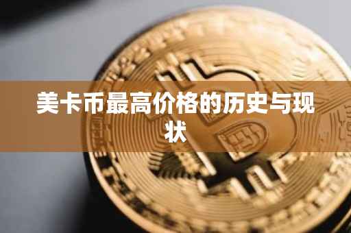 美卡币最高价格的历史与现状