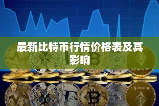 最新比特币行情价格表及其影响