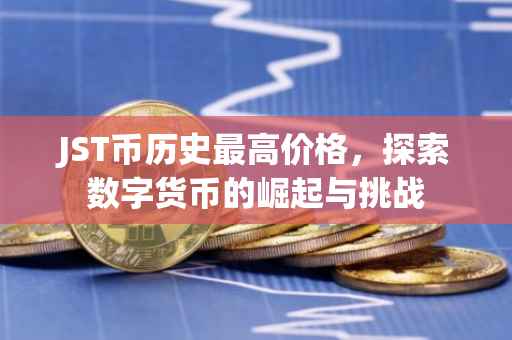 JST币历史最高价格，探索数字货币的崛起与挑战