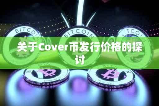 关于Cover币发行价格的探讨