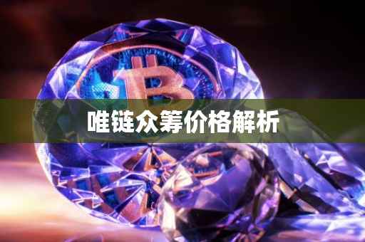 唯链众筹价格解析